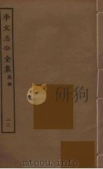 李文忠公全集 23 PDF电子版封面 李鸿章著