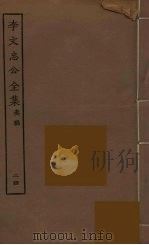李文忠公全集  24（ PDF版）