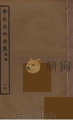 李文忠公全集 26 PDF电子版封面 李鸿章著