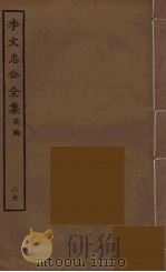 李文忠公全集 27 PDF电子版封面 李鸿章著
