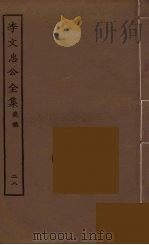 李文忠公全集  28（ PDF版）