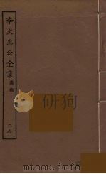 李文忠公全集  29（ PDF版）