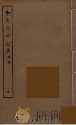 李文忠公全集 30 PDF电子版封面 李鸿章著