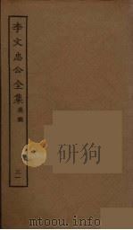 李文忠公全集 31 PDF电子版封面 李鸿章著