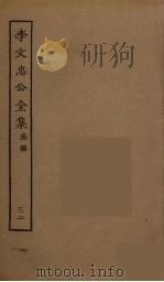 李文忠公全集 32 PDF电子版封面 李鸿章著