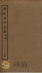李文忠公全集 35 PDF电子版封面 李鸿章著