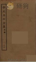 李文忠公全集 36 PDF电子版封面 李鸿章著