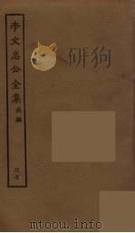 李文忠公全集  37（ PDF版）