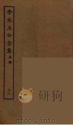 李文忠公全集 38 PDF电子版封面 李鸿章著