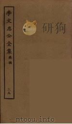 李文忠公全集 39 PDF电子版封面 李鸿章著