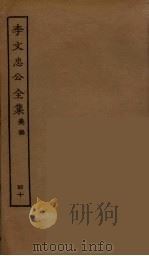 李文忠公全集 40 PDF电子版封面 李鸿章著