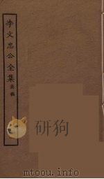 李文忠公全集 41 PDF电子版封面 李鸿章著