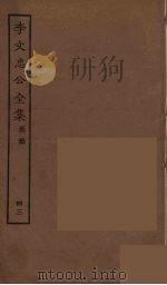 李文忠公全集 43 PDF电子版封面 李鸿章著