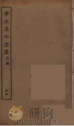李文忠公全集 44 PDF电子版封面 李鸿章著