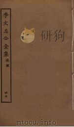 李文忠公全集 45 PDF电子版封面 李鸿章著