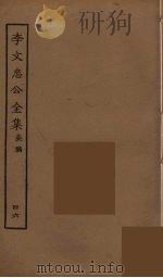 李文忠公全集 46 PDF电子版封面 李鸿章著