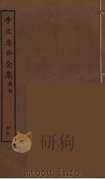 李文忠公全集 49 PDF电子版封面 李鸿章著