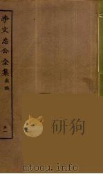 李文忠公全集  51（ PDF版）