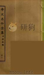 李文忠公全集  53（ PDF版）