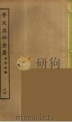 李文忠公全集  54（ PDF版）