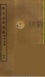 李文忠公全集 55 PDF电子版封面 李鸿章著
