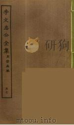 李文忠公全集  57（ PDF版）