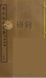 李文忠公全集 59 PDF电子版封面 李鸿章著