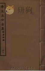 李文忠公全集 62 PDF电子版封面 李鸿章著