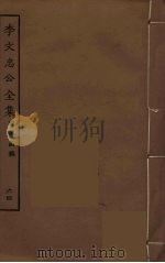 李文忠公全集 64 PDF电子版封面 李鸿章著