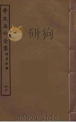 李文忠公全集  65（ PDF版）
