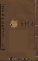李文忠公全集  66（ PDF版）