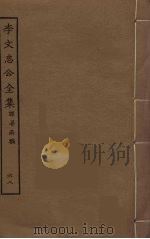 李文忠公全集 68 PDF电子版封面 李鸿章著