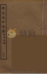 李文忠公全集 69 PDF电子版封面 李鸿章著