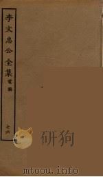 李文忠公全集 76 PDF电子版封面 李鸿章著