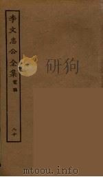 李文忠公全集  80（ PDF版）