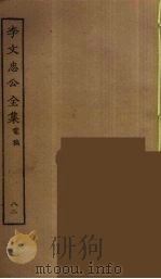 李文忠公全集 82 PDF电子版封面 李鸿章著