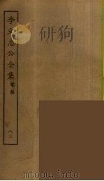 李文忠公全集  83（ PDF版）
