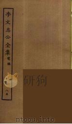 李文忠公全集 85 PDF电子版封面 李鸿章著