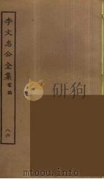 李文忠公全集  86（ PDF版）