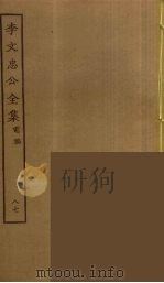 李文忠公全集  87（ PDF版）