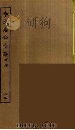 李文忠公全集  89（ PDF版）