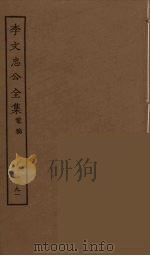 李文忠公全集  91（ PDF版）