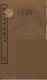 李文忠公全集 94 PDF电子版封面 李鸿章著