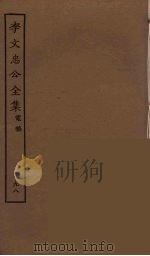 李文忠公全集 98 PDF电子版封面 李鸿章著