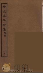 李文忠公全集  100（ PDF版）
