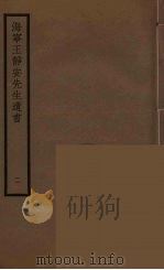 海宁王静安先生遗书 2 PDF电子版封面 王国维著