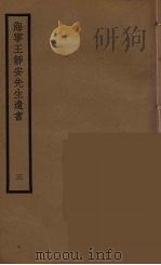 海宁王静安先生遗书  3（ PDF版）