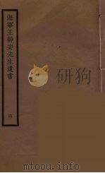 海宁王静安先生遗书 4 PDF电子版封面 王国维撰