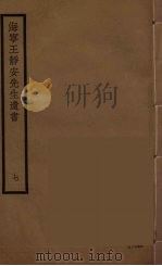 海宁王静安先生遗书 7 PDF电子版封面 王国维撰