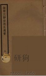 海宁王静安先生遗书 8 PDF电子版封面 王国维撰